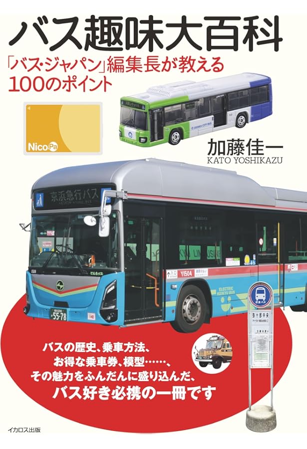 Amazon.co.jp: プラスBUS001 『バス・ジャパン』編集長が教えるバス